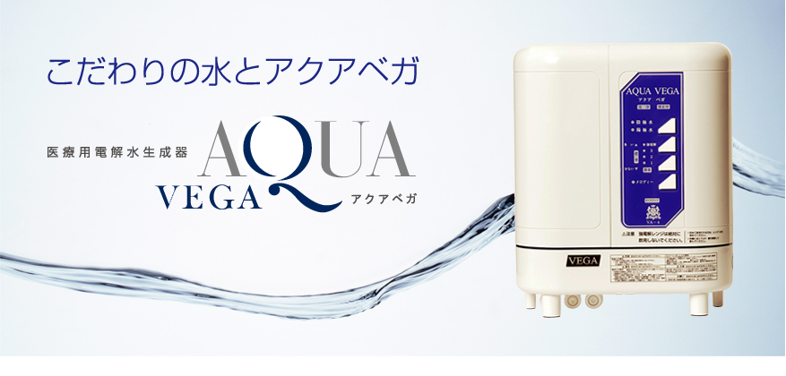 こだわりの水とアクアベガ | 化粧品の株式会社ベガ（福岡）